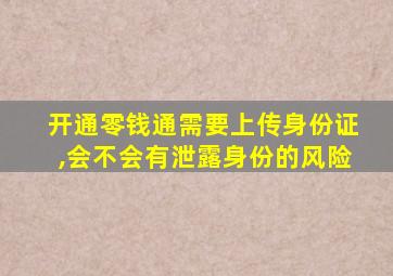 开通零钱通需要上传身份证,会不会有泄露身份的风险