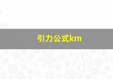 引力公式km