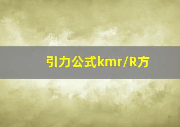 引力公式kmr/R方