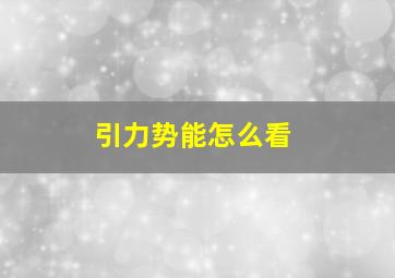 引力势能怎么看