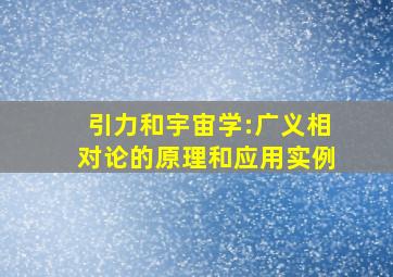 引力和宇宙学:广义相对论的原理和应用实例