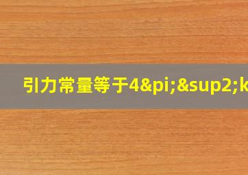 引力常量等于4π²k吗