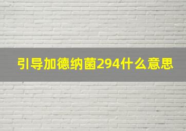 引导加德纳菌294什么意思