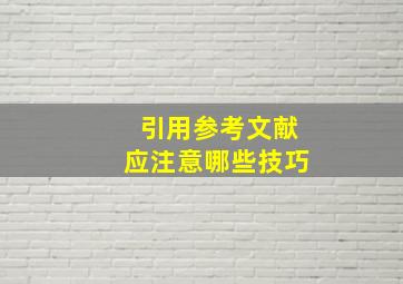 引用参考文献应注意哪些技巧