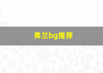 弗兰bg推荐