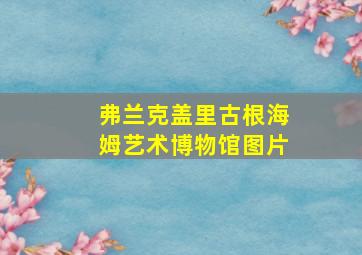 弗兰克盖里古根海姆艺术博物馆图片