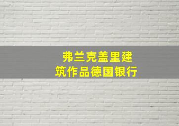 弗兰克盖里建筑作品德国银行