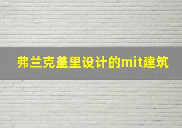 弗兰克盖里设计的mit建筑