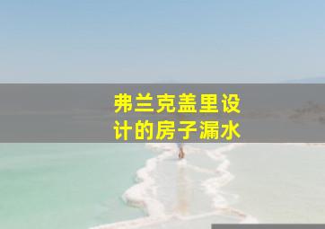 弗兰克盖里设计的房子漏水