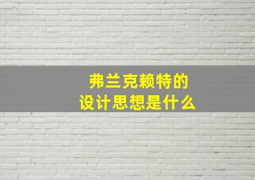 弗兰克赖特的设计思想是什么