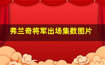 弗兰奇将军出场集数图片