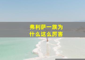 弗利萨一族为什么这么厉害