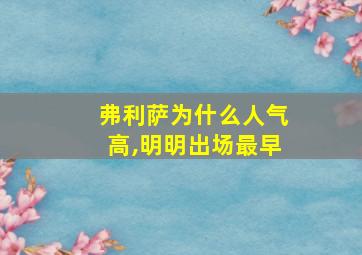 弗利萨为什么人气高,明明出场最早