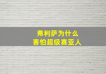 弗利萨为什么害怕超级赛亚人