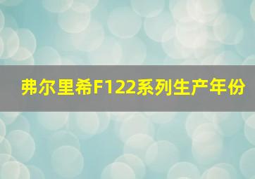 弗尔里希F122系列生产年份