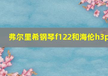 弗尔里希钢琴f122和海伦h3p