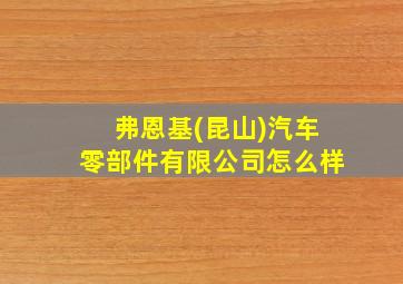 弗恩基(昆山)汽车零部件有限公司怎么样