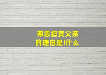 弗恩指责父亲的理由是I什么