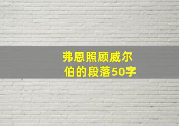 弗恩照顾威尔伯的段落50字