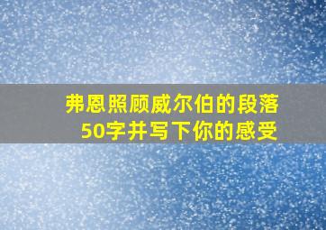 弗恩照顾威尔伯的段落50字并写下你的感受