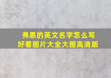 弗恩的英文名字怎么写好看图片大全大图高清版