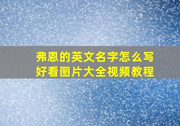 弗恩的英文名字怎么写好看图片大全视频教程