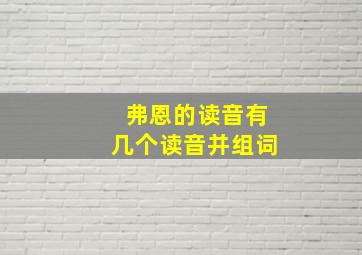 弗恩的读音有几个读音并组词