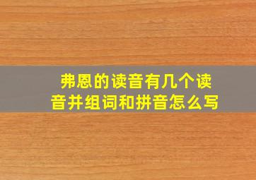 弗恩的读音有几个读音并组词和拼音怎么写