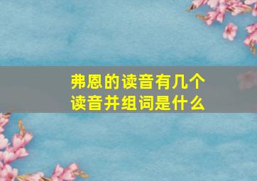 弗恩的读音有几个读音并组词是什么