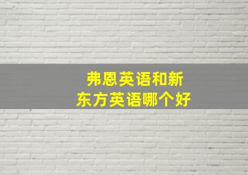 弗恩英语和新东方英语哪个好