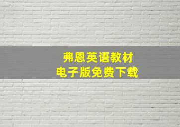 弗恩英语教材电子版免费下载