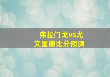 弗拉门戈vs尤文图德比分预测