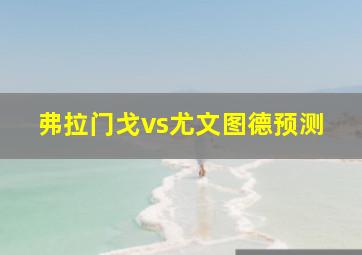 弗拉门戈vs尤文图德预测