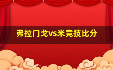 弗拉门戈vs米竞技比分