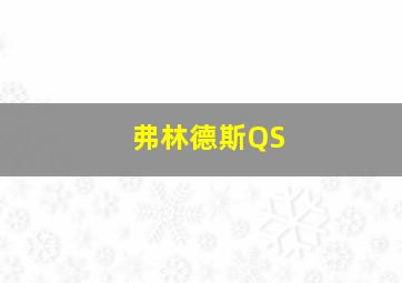 弗林德斯QS