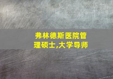 弗林德斯医院管理硕士,大学导师