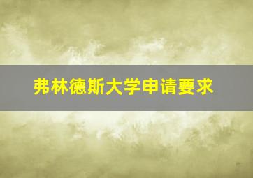 弗林德斯大学申请要求