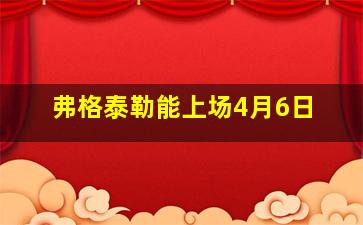 弗格泰勒能上场4月6日