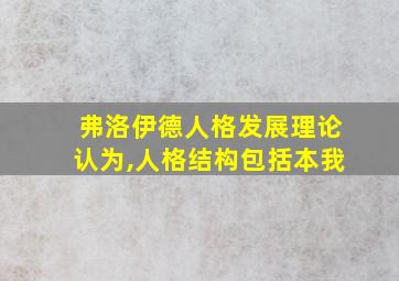 弗洛伊德人格发展理论认为,人格结构包括本我