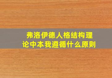 弗洛伊德人格结构理论中本我遵循什么原则