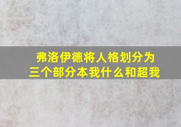 弗洛伊德将人格划分为三个部分本我什么和超我