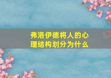 弗洛伊德将人的心理结构划分为什么