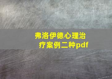 弗洛伊德心理治疗案例二种pdf