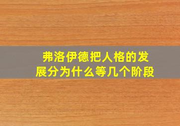 弗洛伊德把人格的发展分为什么等几个阶段