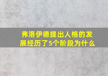 弗洛伊德提出人格的发展经历了5个阶段为什么