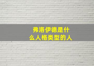 弗洛伊德是什么人格类型的人