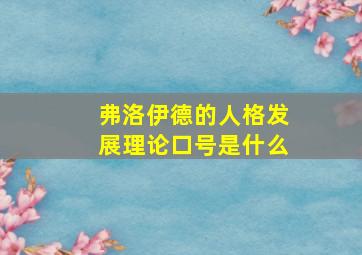 弗洛伊德的人格发展理论口号是什么