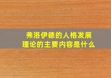 弗洛伊德的人格发展理论的主要内容是什么