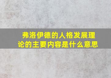 弗洛伊德的人格发展理论的主要内容是什么意思