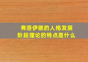 弗洛伊德的人格发展阶段理论的特点是什么